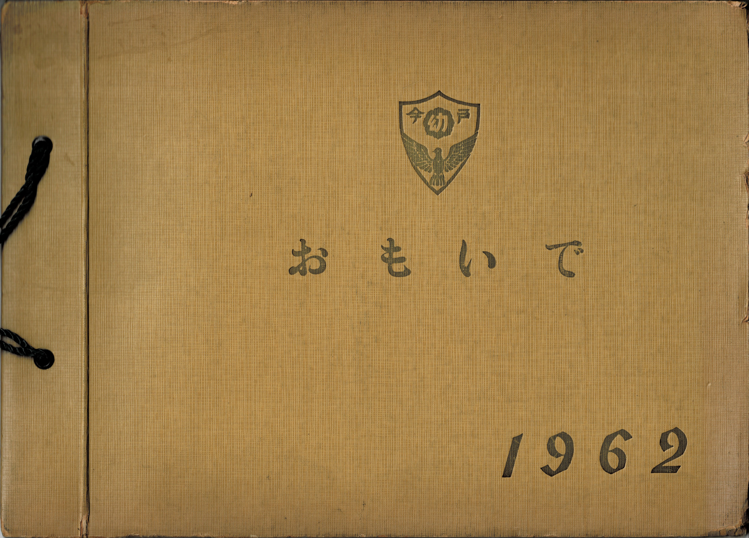 今戸幼稚園の卒業アルバム1962 表紙